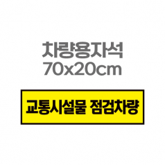 차량용자석 광고 홍보 자석스티커 70x20
