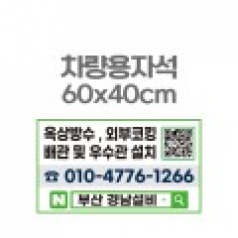 차량용자석 광고 홍보 자석스티커 60x40