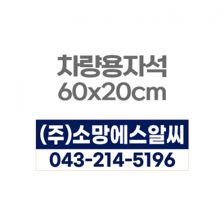 차량용자석 광고 홍보 자석스티커 60x20 #3