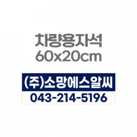 차량용자석 광고 홍보 자석스티커 60x20 #2