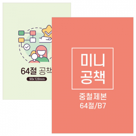64절 미니 수첩 노트 B7 중철제본 #3