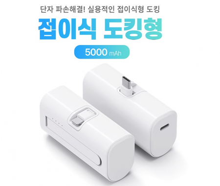 접이식 단자 보조배터리 5000 도킹형 배터리 다이렉트 충전 도킹배터리 d085 // 특허출원 #3