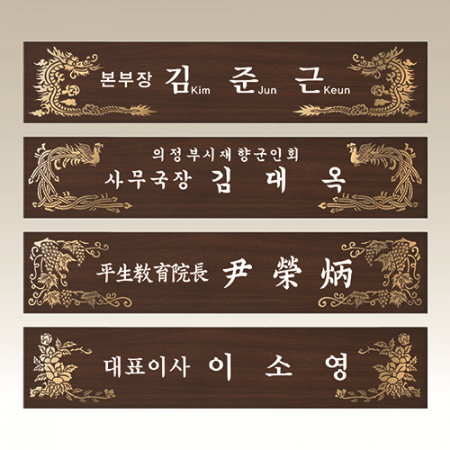 고급 메탈 명패, 나무명패 NM003-6 WSGD #3