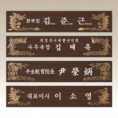 고급 메탈 명패, 나무명패 NM003-6 WSGD #2
