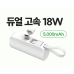 작은이미지: 고속 도킹배터리 5000mhz 고속배터리 보조배터리 도킹형배터리 인쇄배터리 고속충전 d065 #3