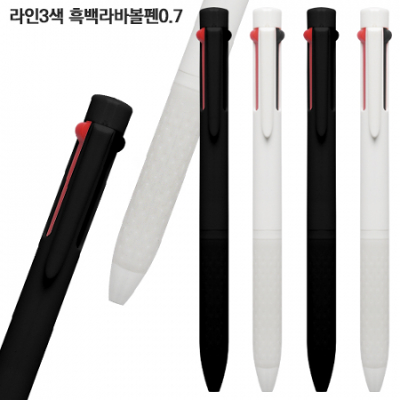 라인3색 흑백라바볼펜 #2