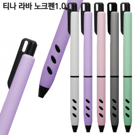 티나 라바 노크펜1.0mm #2
