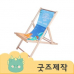 작은이미지: ZA517 [커스텀굿즈] 풀오버인쇄 감성충만 야외 해변 캠핑 의자 (박스제작가능) #2