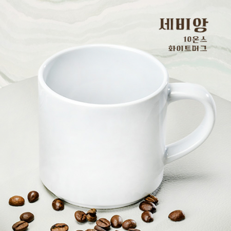 세비앙 10온스 화이트머그 #2