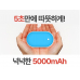 작은이미지: KC인증 미니멀 휴대용 손난로 보조배터리 KC안전인증 5000mhz 손난로충전기 usb손난로 d027 #3