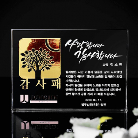 재직 공로 정년퇴직 기념 회사 감사패 art 236 #3