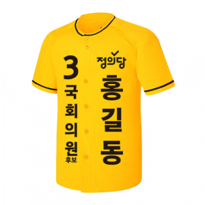 정의당 선거 야구 티셔츠