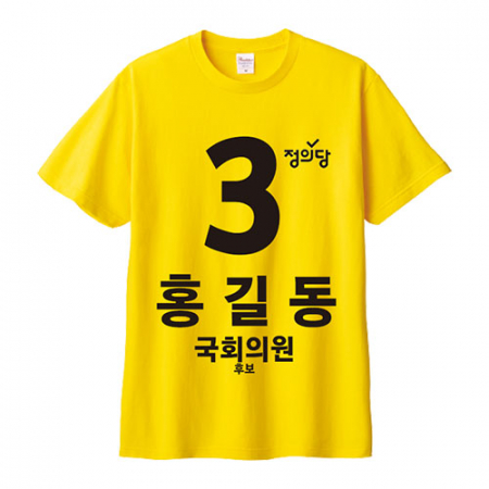 정의당 선거 라운드 티셔츠 반팔 #2