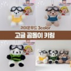 마하 고글 곰돌이 키링