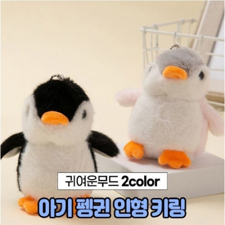 아기 펭귄 인형 키링 열쇠고리 #3