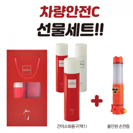 차량안전 C 선물세트 #4