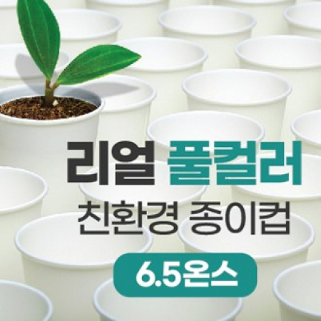 리얼풀컬러 친환경 종이컵 6.5온스 #2