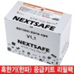 한파 혹한긴 응급키트 리필팩