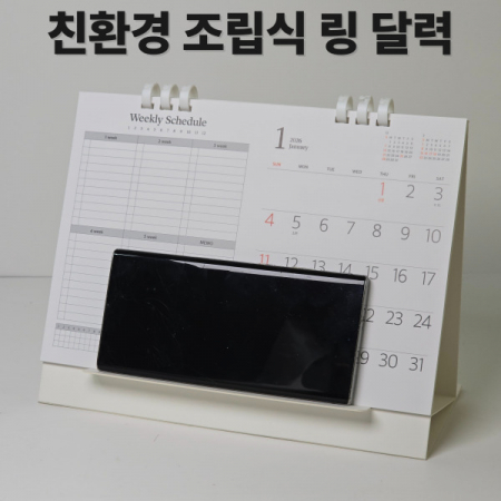 에코스마트조립식탁상달력-심플앤위클리 #4