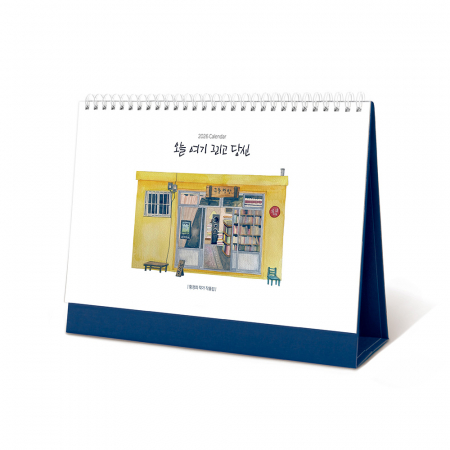 2026년 탁상달력 오늘 여기 그리고 당신 황경희 작가 작품집 260x190 / 기본 단면박 인쇄 #3