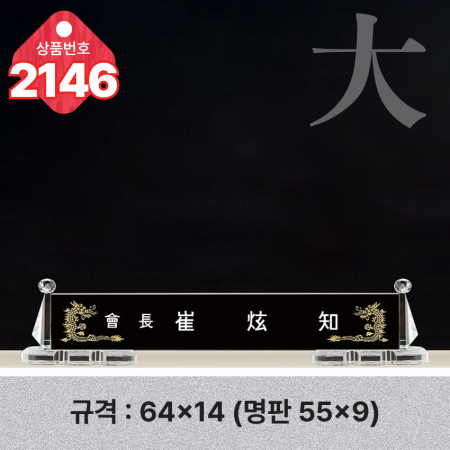 크리스탈 명패 2144 #6