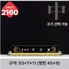 크리스탈 명패 2160