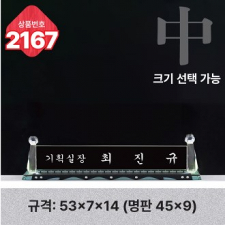 크리스탈 명패 2167 #2