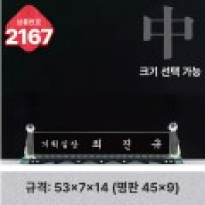 크리스탈 명패 2167