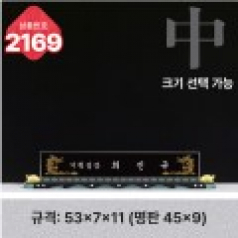 크리스탈 명패 2169