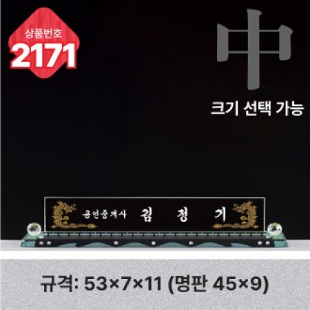 크리스탈 명패 2171 #2