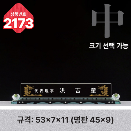 크리스탈 명패 2173 #3