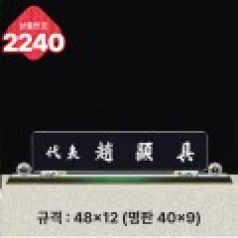 크리스탈 명패 2240