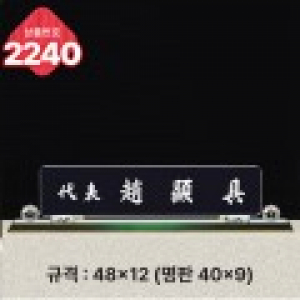 크리스탈 명패 2240