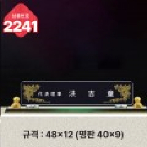 크리스탈 명패 2241