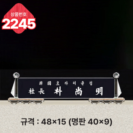 크리스탈 명패 2245 #3