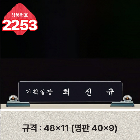 크리스탈 명패 2253 #3