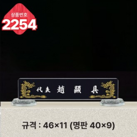 크리스탈 명패 2254 #2