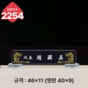 크리스탈 명패 2254