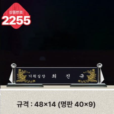 크리스탈 명패 2255 #2