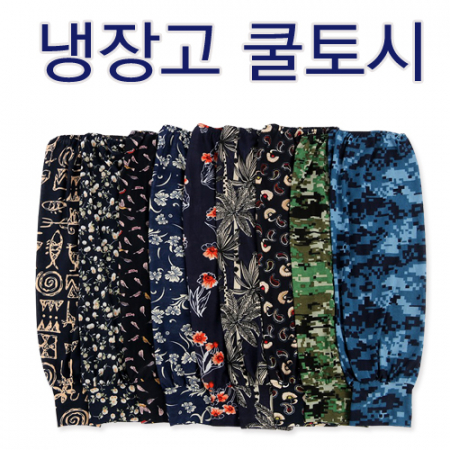 냉장고 쿨토시 헐렁토시 작업토시 #3