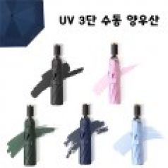 UV 3단 수동 양우산