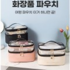 여행용 화장품 파우치 캐리어 파우치