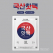 국내산 핫팩 180g