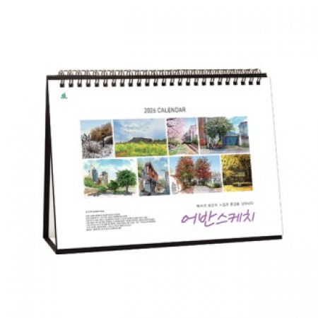 902호 어반스케치(A4사이즈) - 탁상용캘린더 #2
