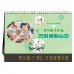 행복을 지키는 건강생활습관 [탁상카렌다]