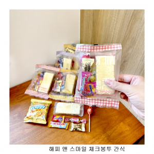 위크앤드 해피 앤 스마일 체크봉투 간식 답례품