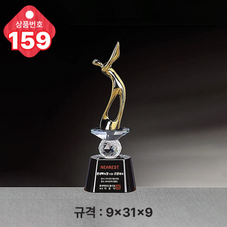 크리스탈 트로피 159 #3
