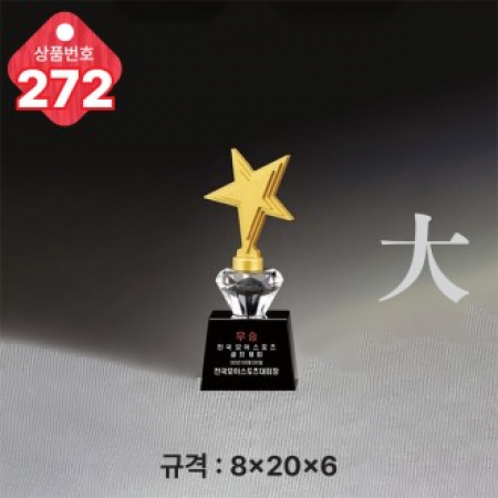 크리스탈 트로피 272 #2