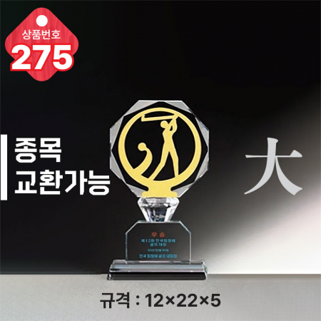 크리스탈 트로피 275 #4