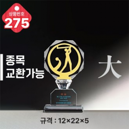 크리스탈 트로피 275 #2